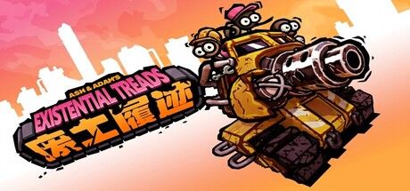  废土履迹（Existential Treads）