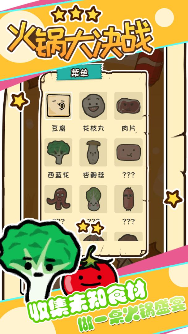 火锅大决战游戏截图