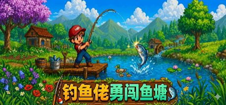 钓鱼佬勇闯鱼塘 封面