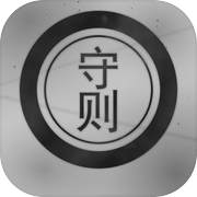 守则icon