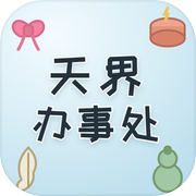 天界办事处icon