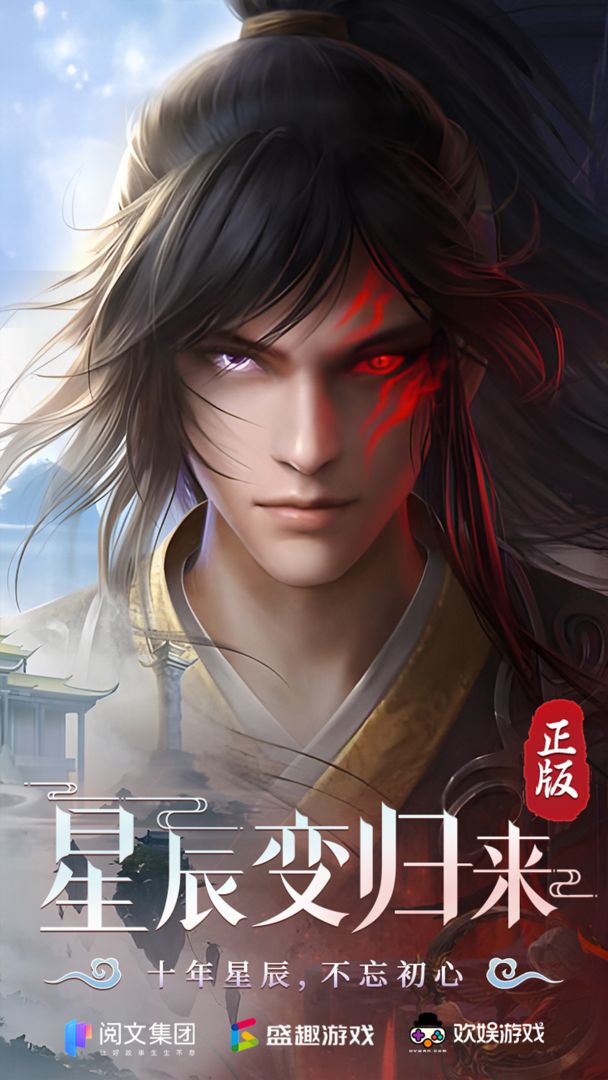 星辰变:归来游戏截图