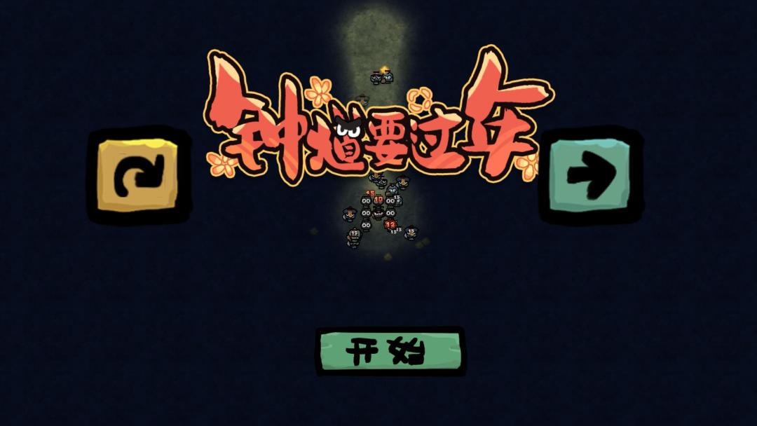 钟馗要过年游戏截图