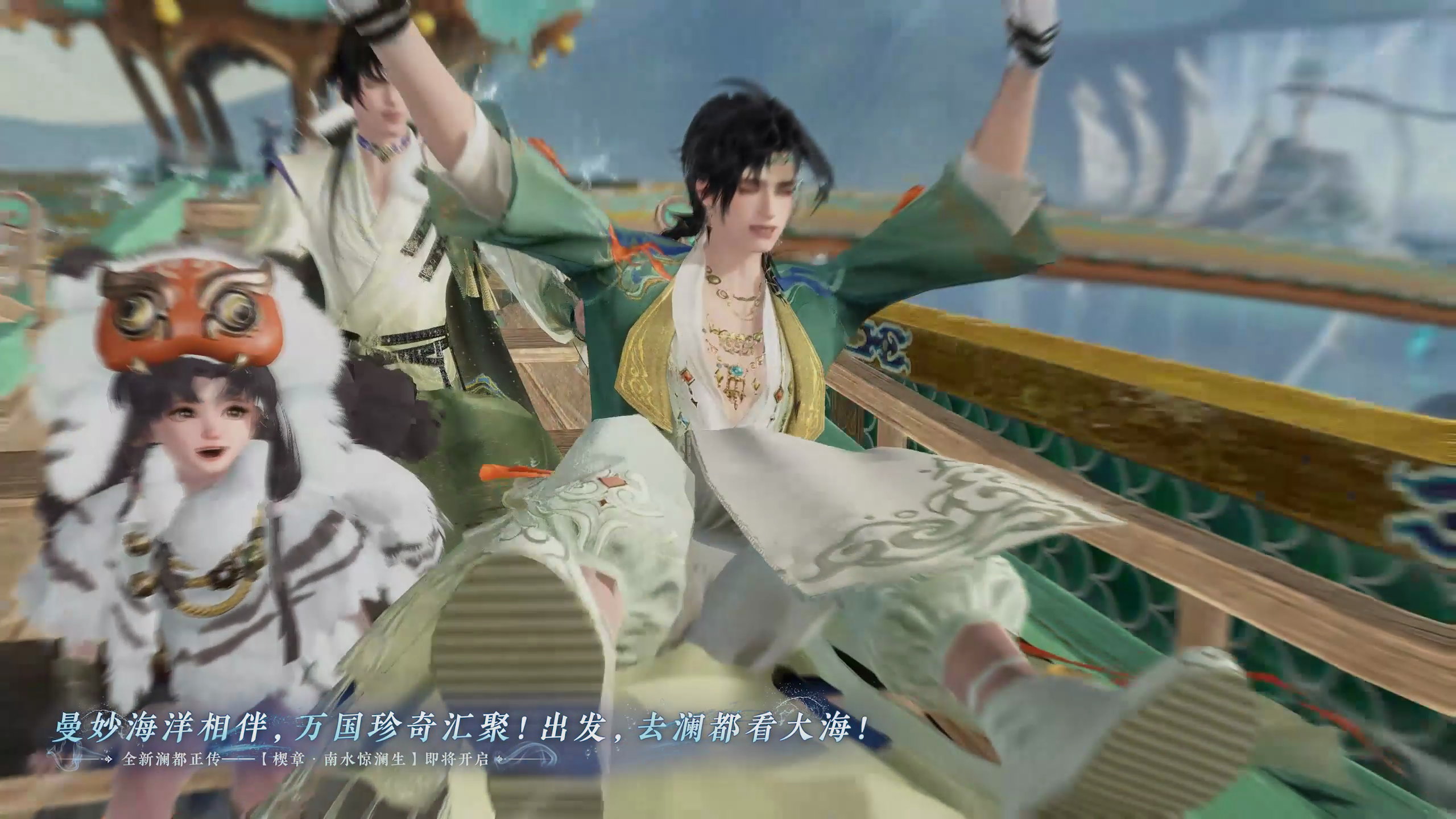 新正传剧情【楔章•南水惊澜生】