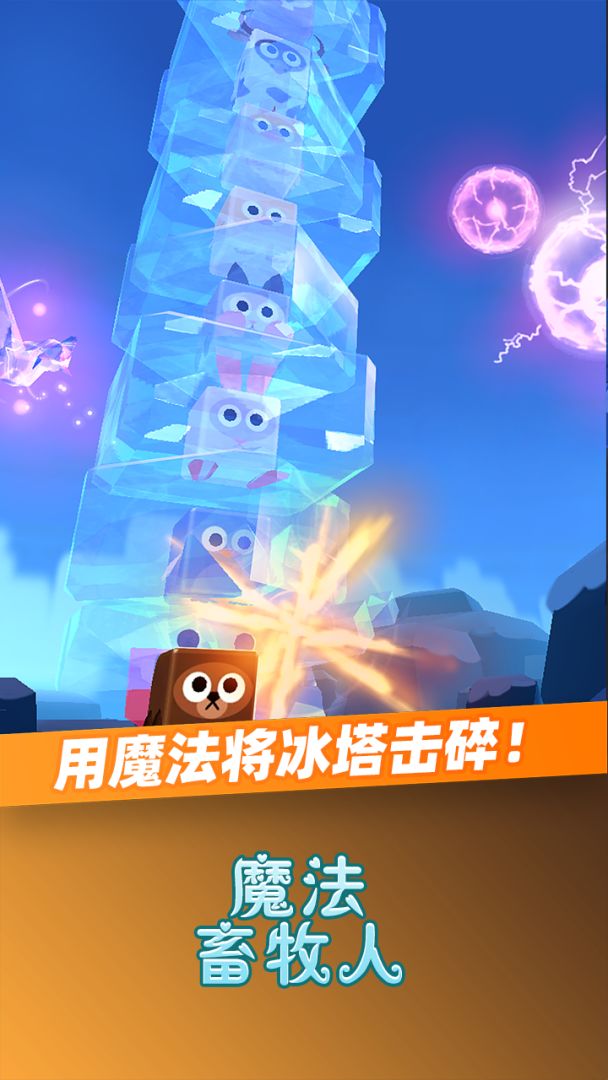 魔法畜牧人游戏截图