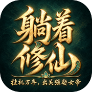 躺着修仙：挂机万年，出关强娶女帝icon