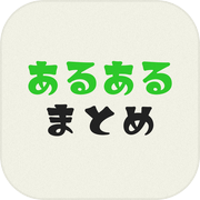 あるあるまとめicon