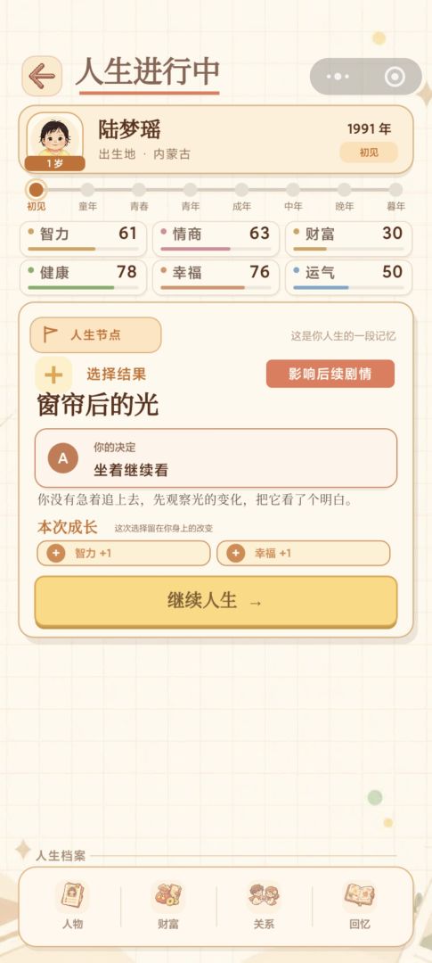 平行人生模拟游戏截图