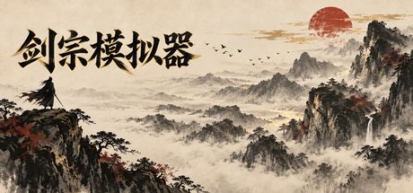 剑宗模拟器 封面