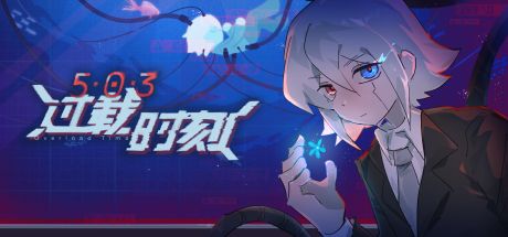 503:过载时刻 封面
