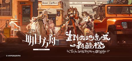 明日方舟 封面