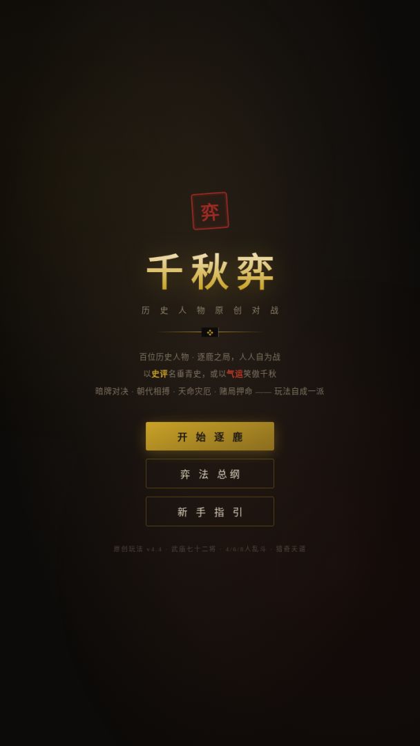 千秋弈游戏截图