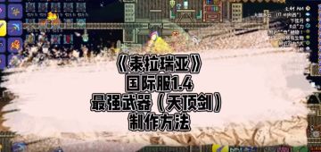 《泰拉瑞亚》手游最强武器（天顶剑）制作