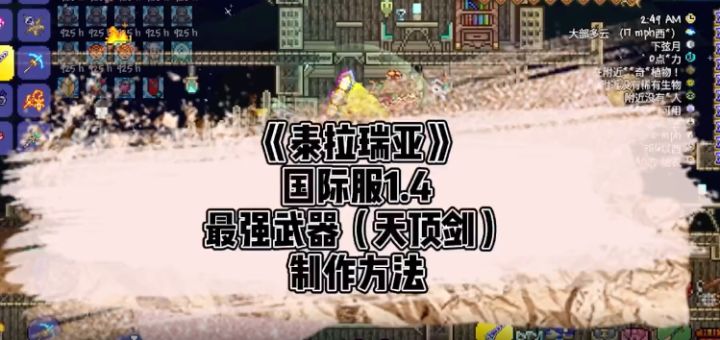 《泰拉瑞亚》手游最强武器（天顶剑）制作截图