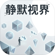 静默视界icon