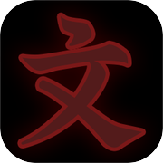 文字生存守则