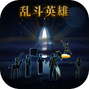 乱斗英雄icon