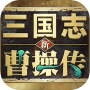 新三国志曹操传（测试服）icon
