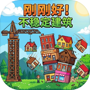 刚刚好：不稳定的建筑icon