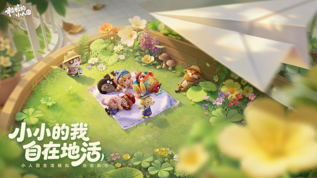 粒粒的小人国游戏截图