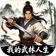 我的武林人生icon