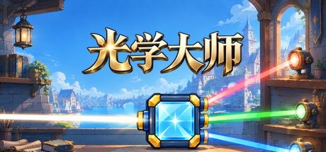 光学大师 封面