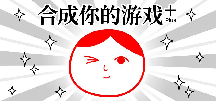 合成你的游戏 Plus (from 大家一起观颜察色。4)