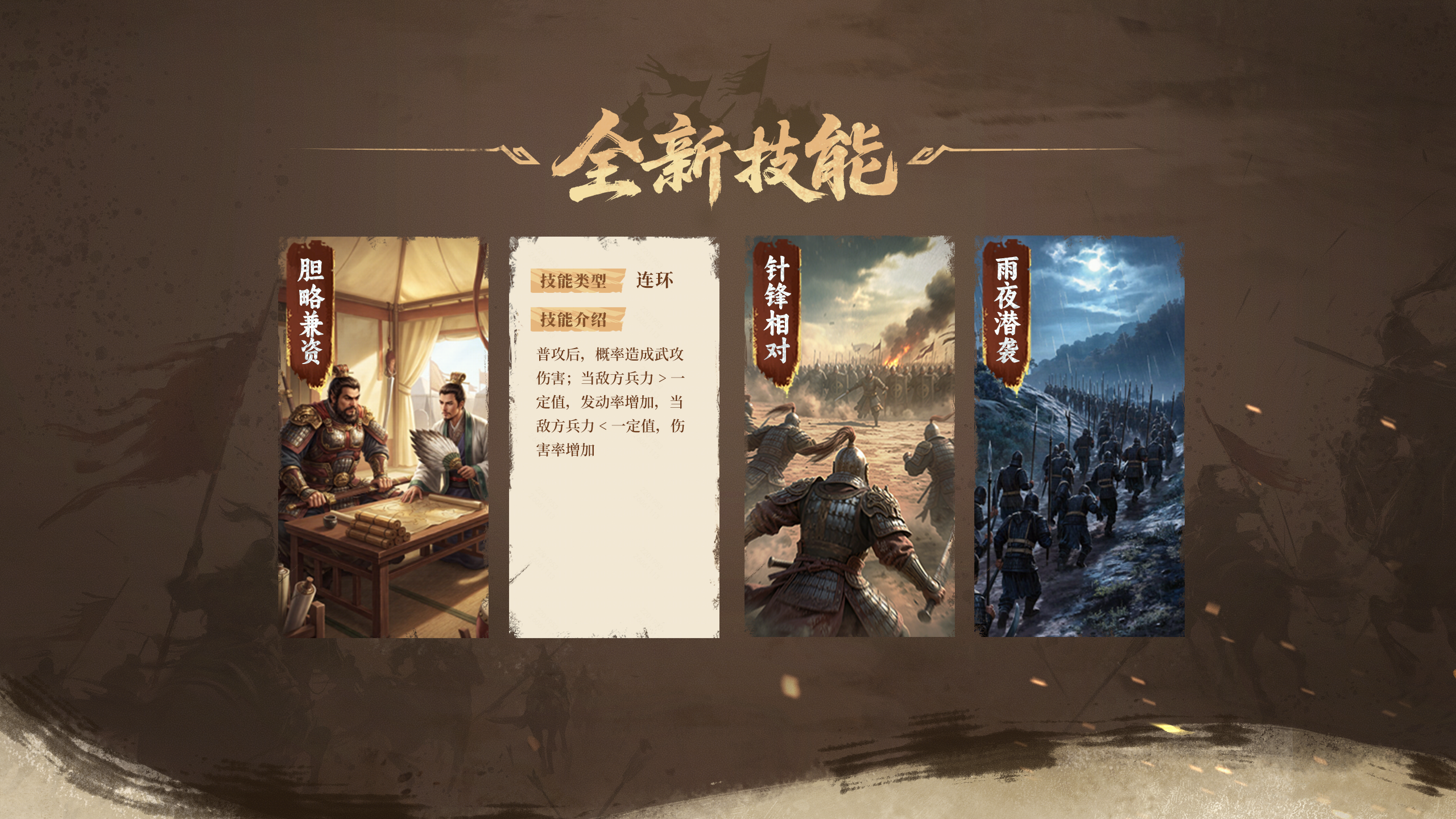 全新技能登场