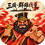 三国·群雄伐董icon