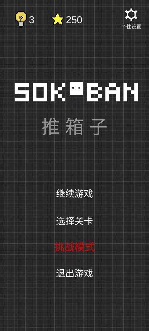 推箱子游戏截图