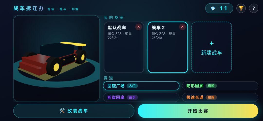 战车拆迁办游戏截图