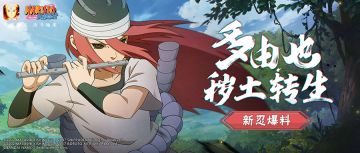 【新忍爆料】秽土多由也“鬼上身”？胆小勿入！