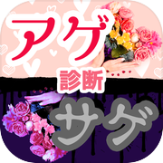 アゲサゲ診断