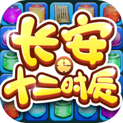 长安十二时辰消消乐icon