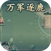 万军逐鹿icon