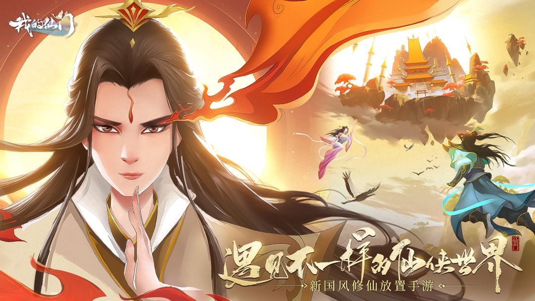 我的仙门游戏截图