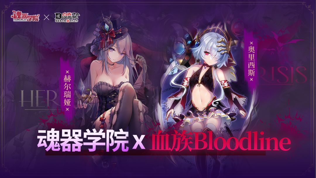 血族bloodline联动复刻