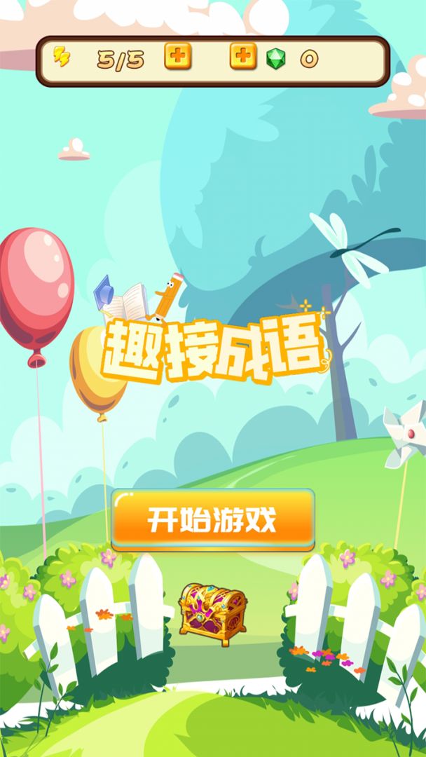趣接成语游戏截图