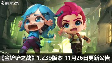 《金铲铲之战》1.23b版本 11月26日更新公告
