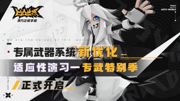 专属武器系统新优化，适应性演习——专武特别季正式开启