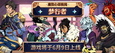 魔饮心语轶闻：梦行者