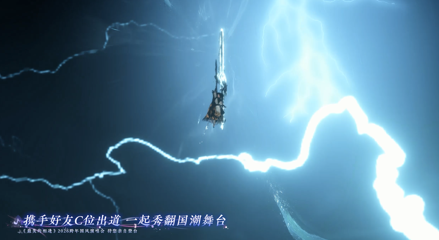 《最美的相逢》跨年国风演唱会