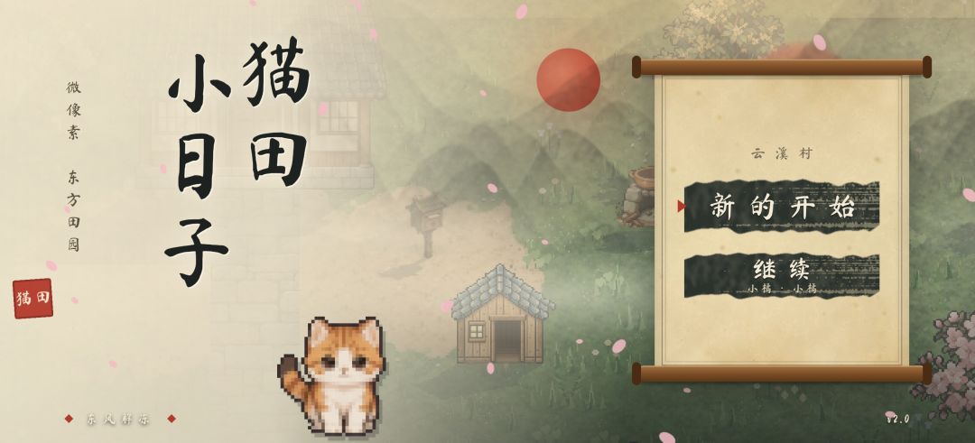猫田小日子游戏截图