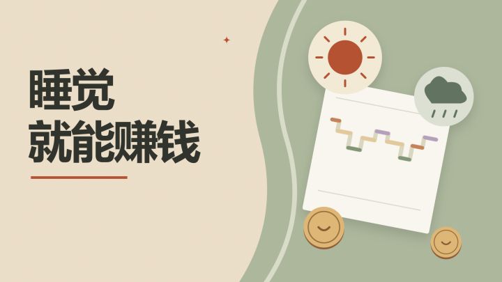 睡觉就能赚钱 封面
