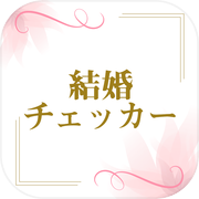 結婚チェッカー