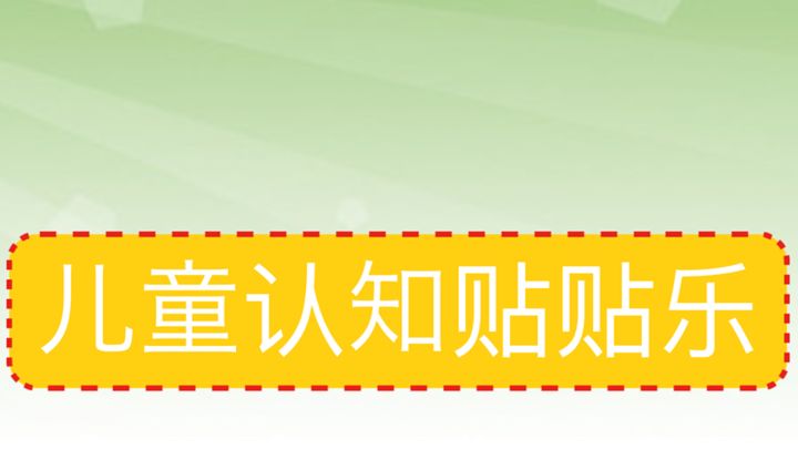 儿童认知贴贴乐HD游戏截图