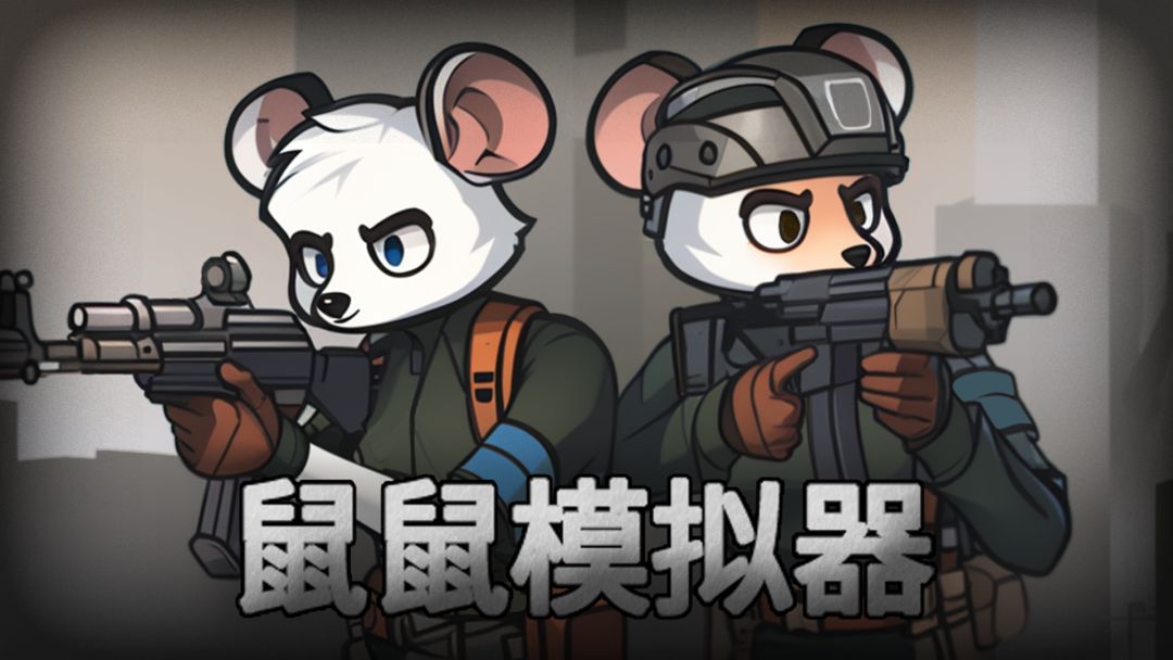 老鼠大冒险截图