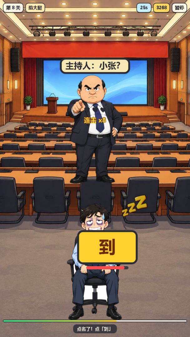 开会不能睡游戏截图