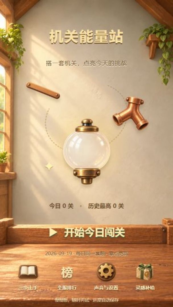 机关能量站游戏截图