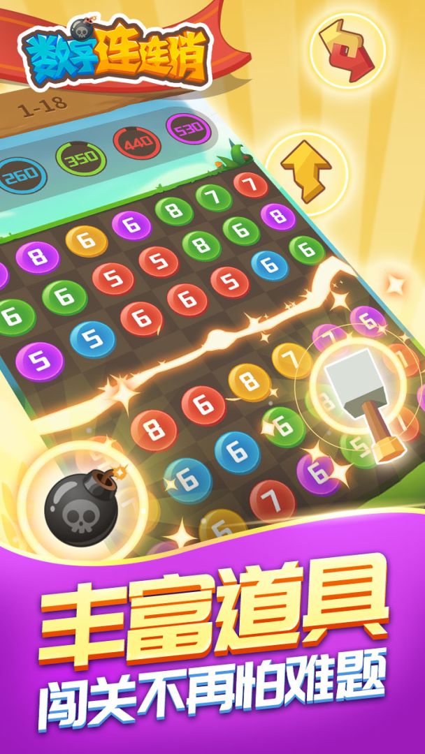 数字连连消游戏截图